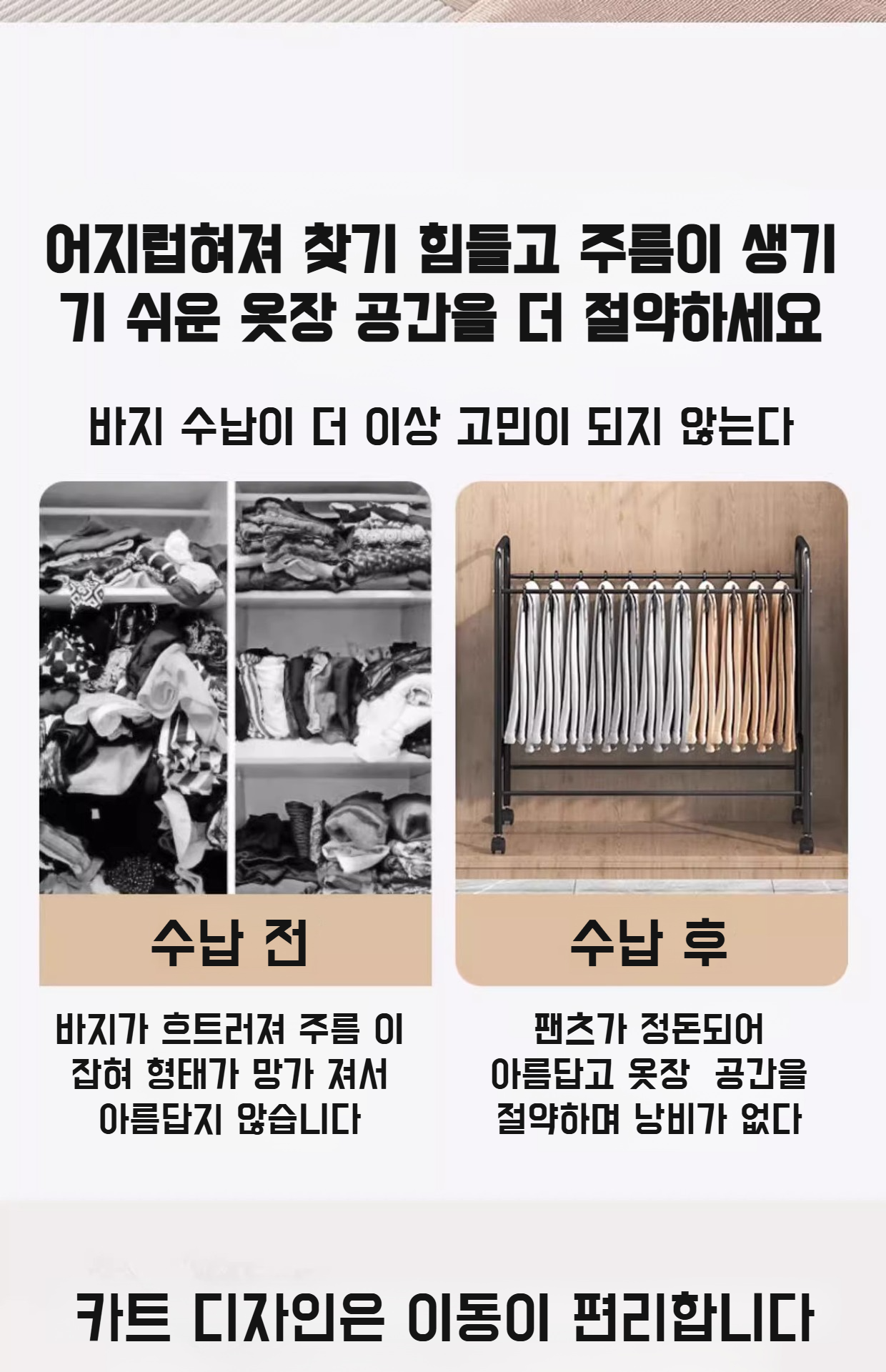 이동식 옷장에 설치된 바지 수납 선반