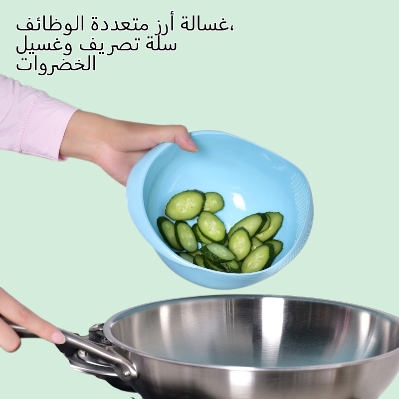 غسالة أرز متعددة الوظائف، سلة تصريف وغسيل الخضروات