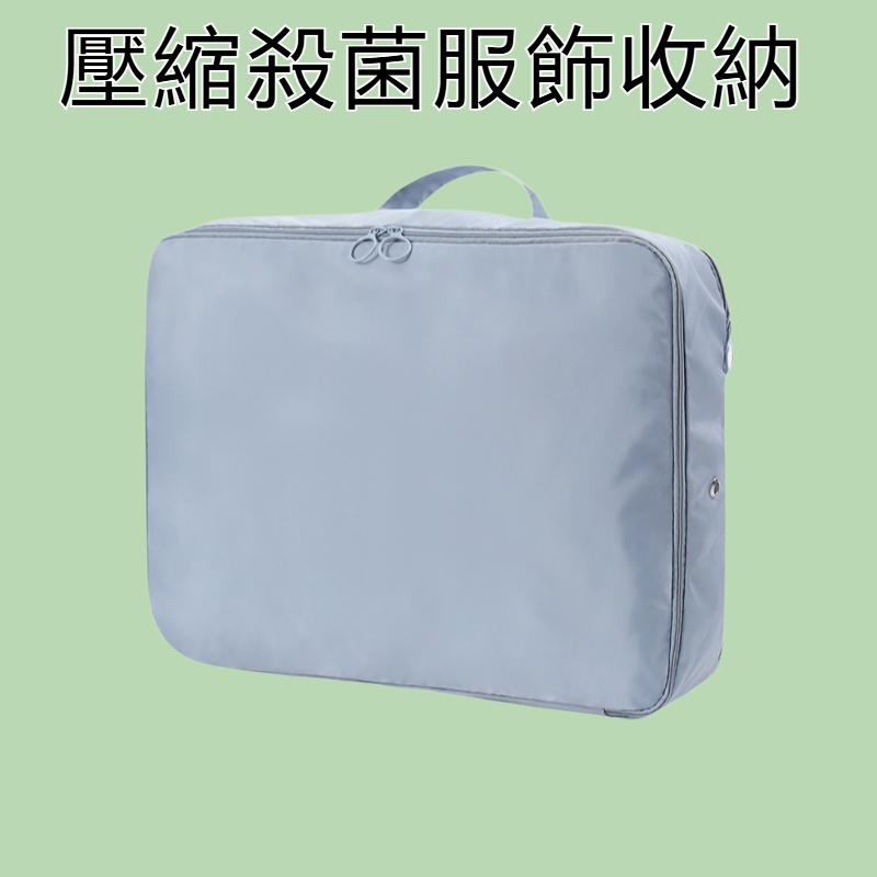 壓縮殺菌服飾收納