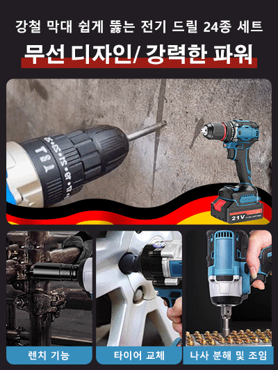 강철 막대 쉽게 뚫는 전기 드릴 24종 세트