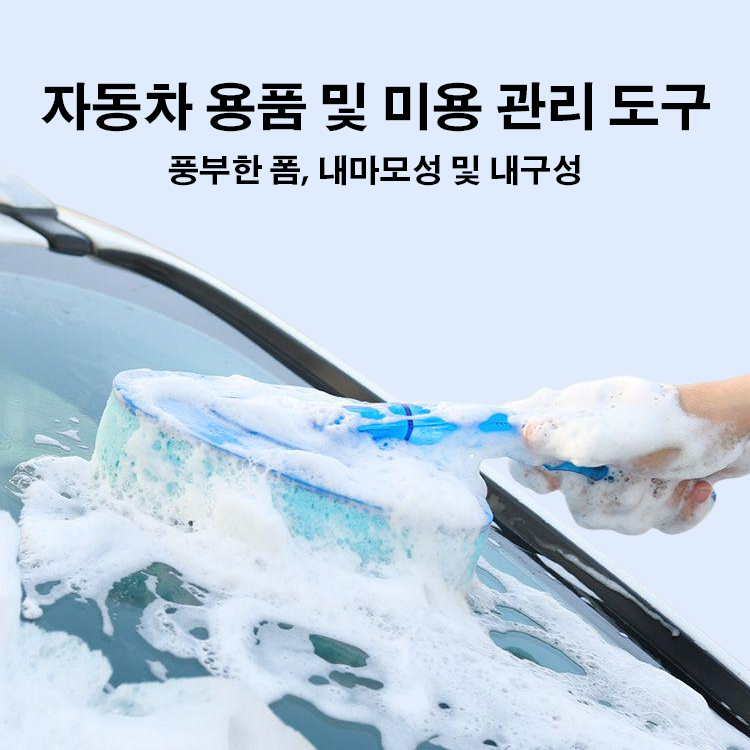 자동차 용품 및 미용 관리 도구