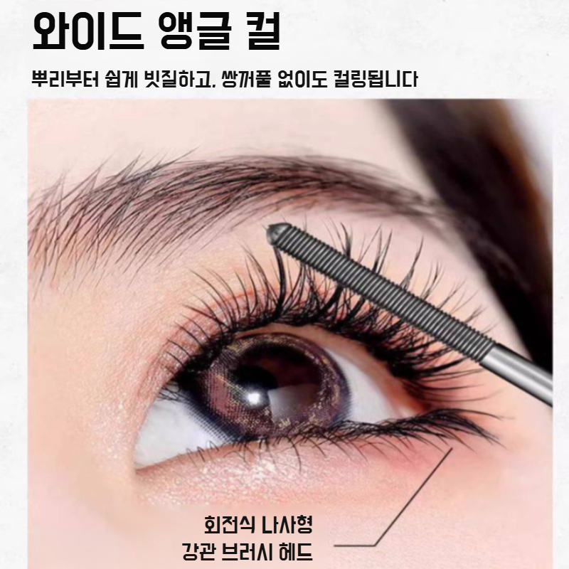 스틸 튜브 컬링 마스카라 롱 래스팅 컬링 워터프루프 속눈썹 베이스 볼륨 마스카라