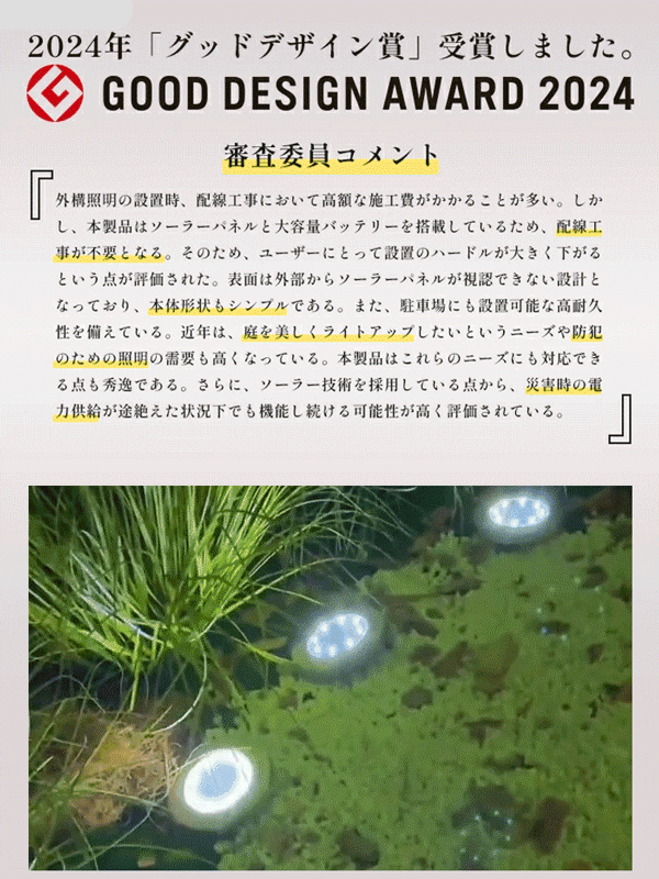 【2024年度受賞】埋め込み式LEDソーラーライト