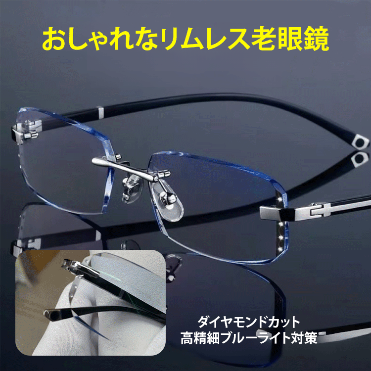 ダイヤモンドカットリムレス老眼鏡