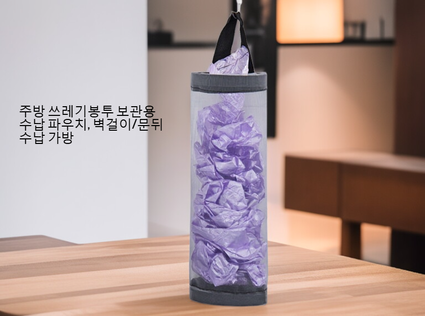 벽에 걸린 쓰레기봉투 수납함