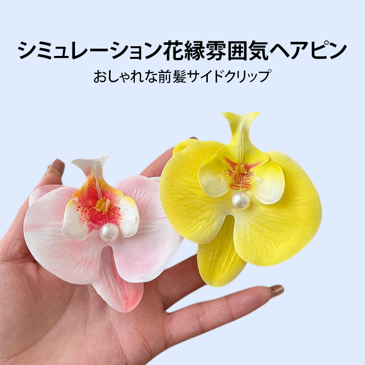 シミュレーション花縁雰囲気ヘアピン