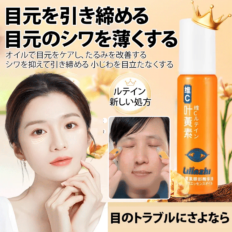 ルテイン配合目元用美容液エッセンスオイル