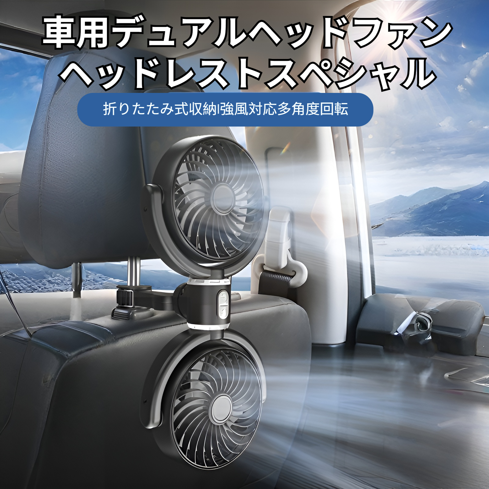 車用双頭扇風機 3段階風量調整 360度角度調節
