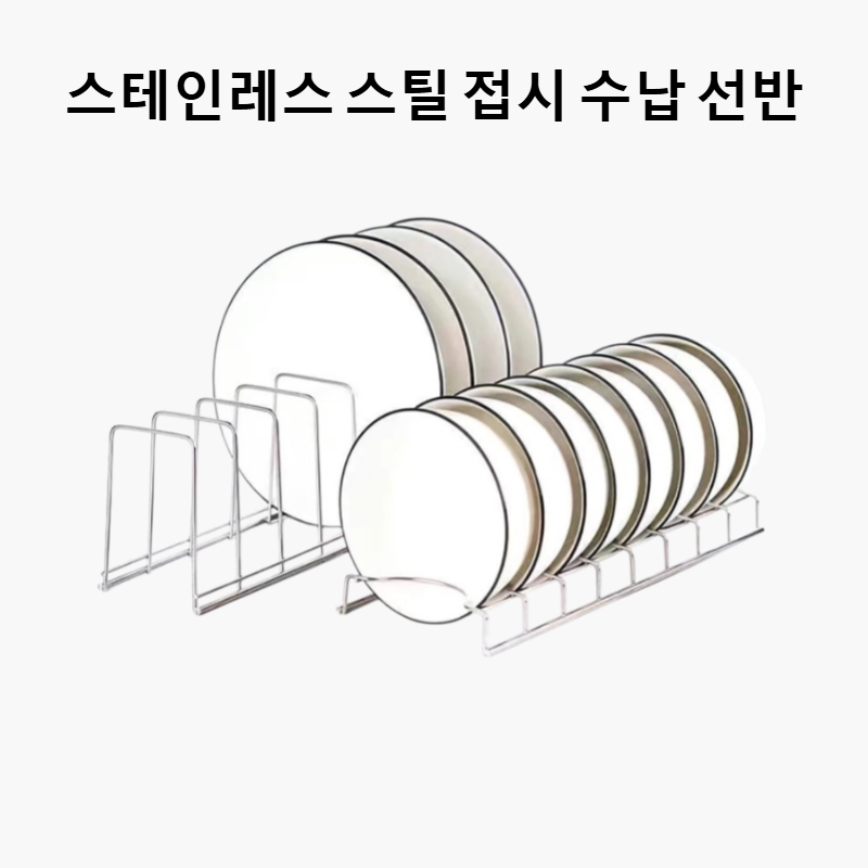 접시 보관 배수 랙