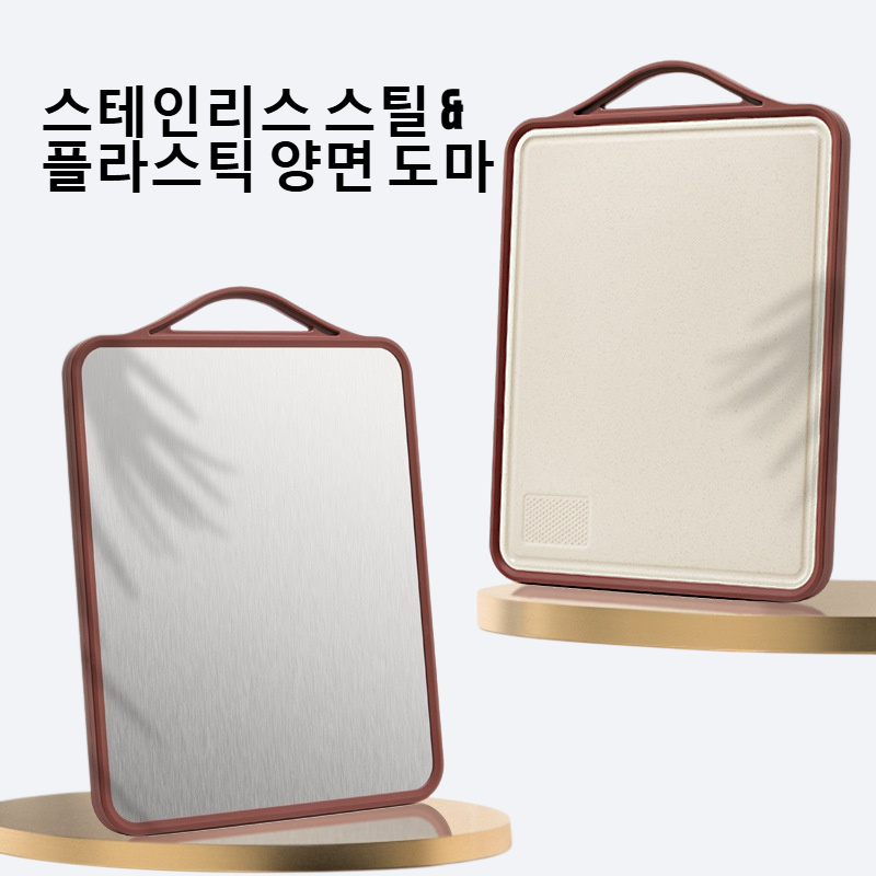 스테인리스 스틸 & 플라스틱 양면 도마