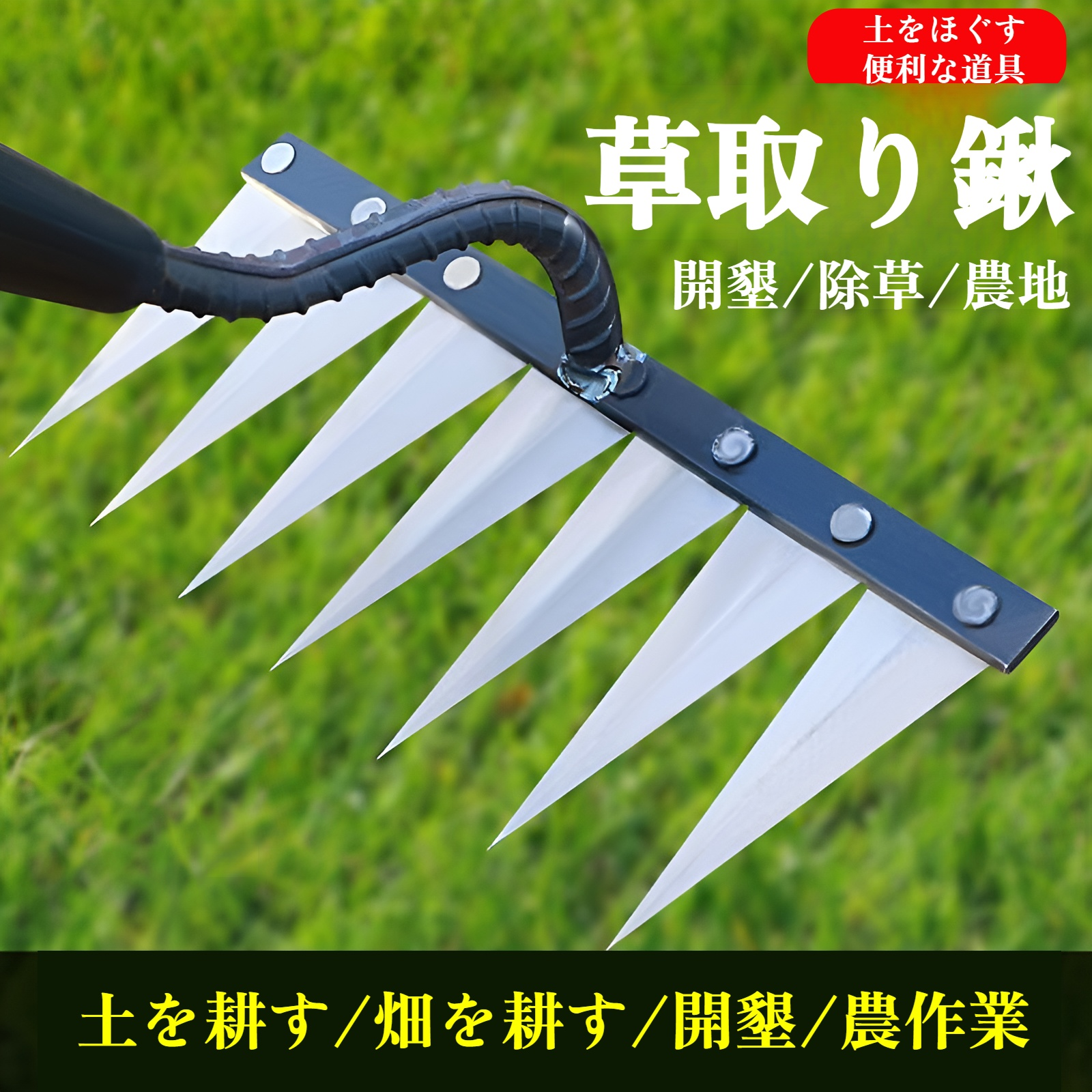 草刈りレーキ 除草ツール 草取り道具