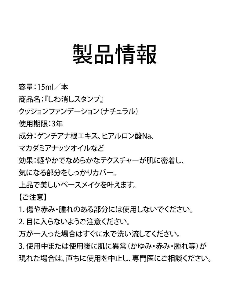 『しわ消しスタンプ』クッションファンデーション