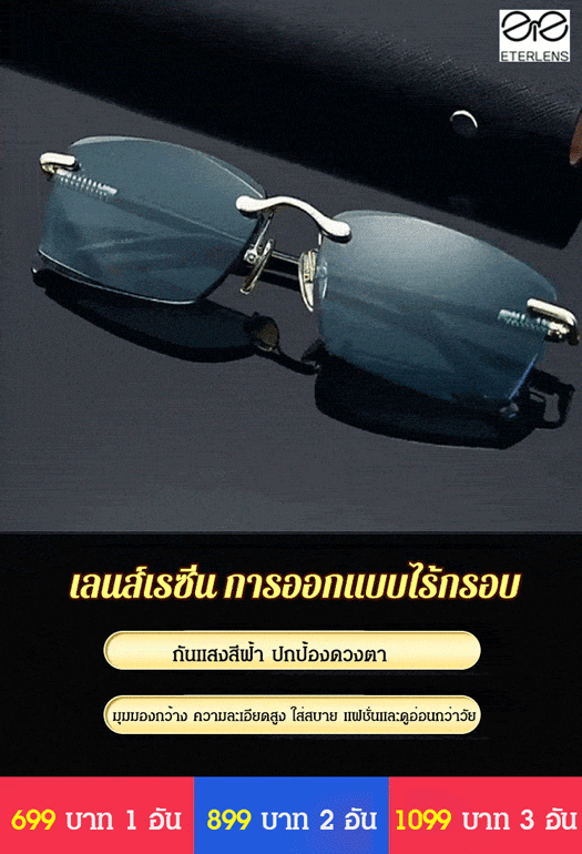 แว่นสายตายาวไร้กรอบแฟชั่น