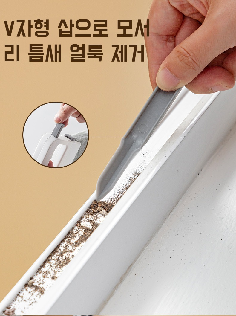 창문 틈새에 딱 맞는 청소 브러쉬 사용법