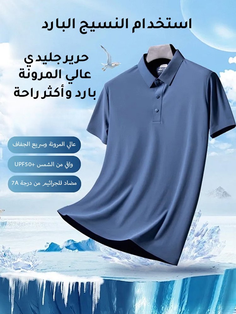 طقم بولو من الحرير الجليدي للرجال (طقم كامل)