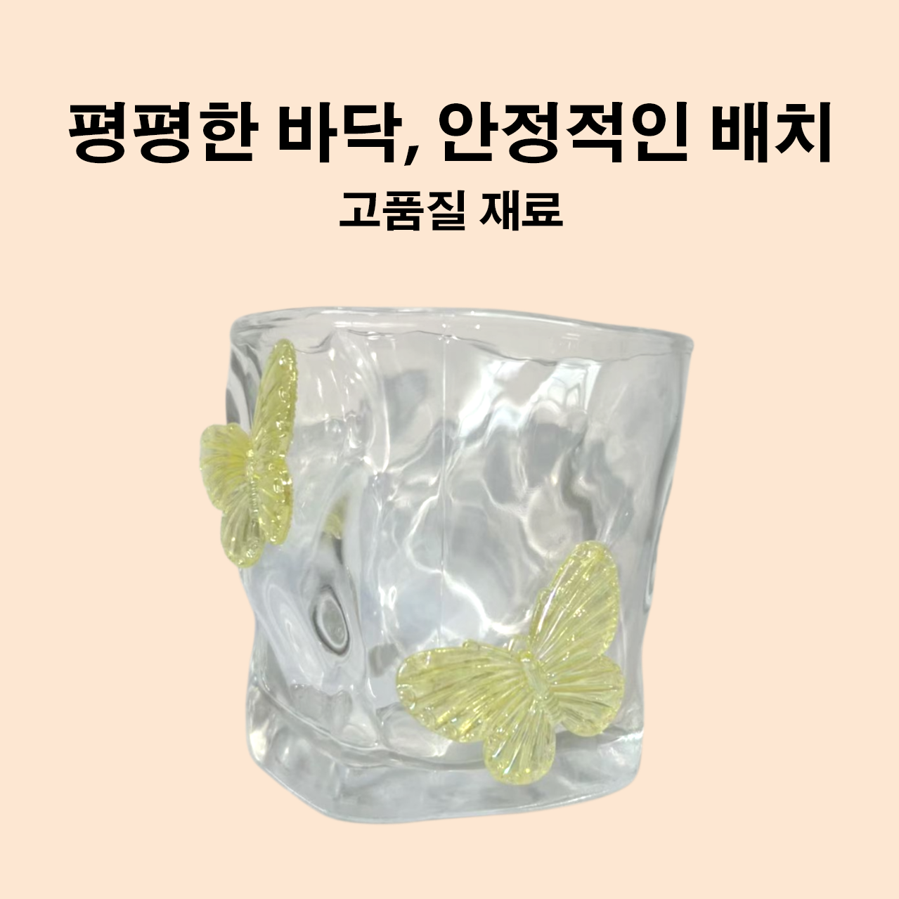트위스트 유리 버터플라이 컵