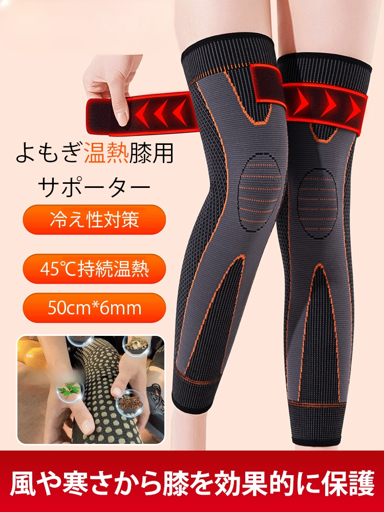 よもぎ温熱膝サポーター