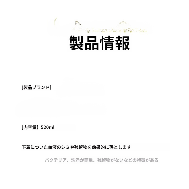 男女下着専用洗浄液血汚れ除去洗浄液専用汚れ除去洗濯液