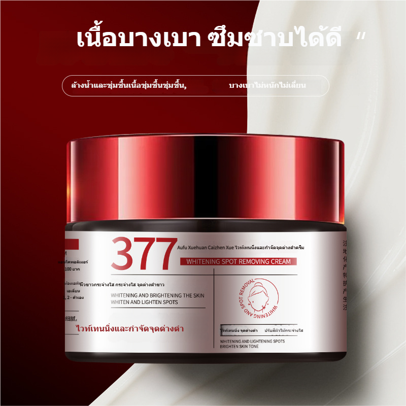 【ครีม No.377】ลดเลือนริ้วรอยและจุดด่างดำ บำรุงผิวให้ขาวกระจ่างใส