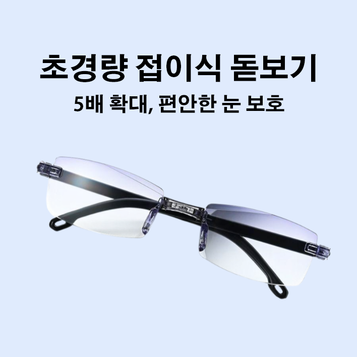 중장년층 및 노년층을 위한 고화질 블루라이트 차단 및 자동 조절 안경