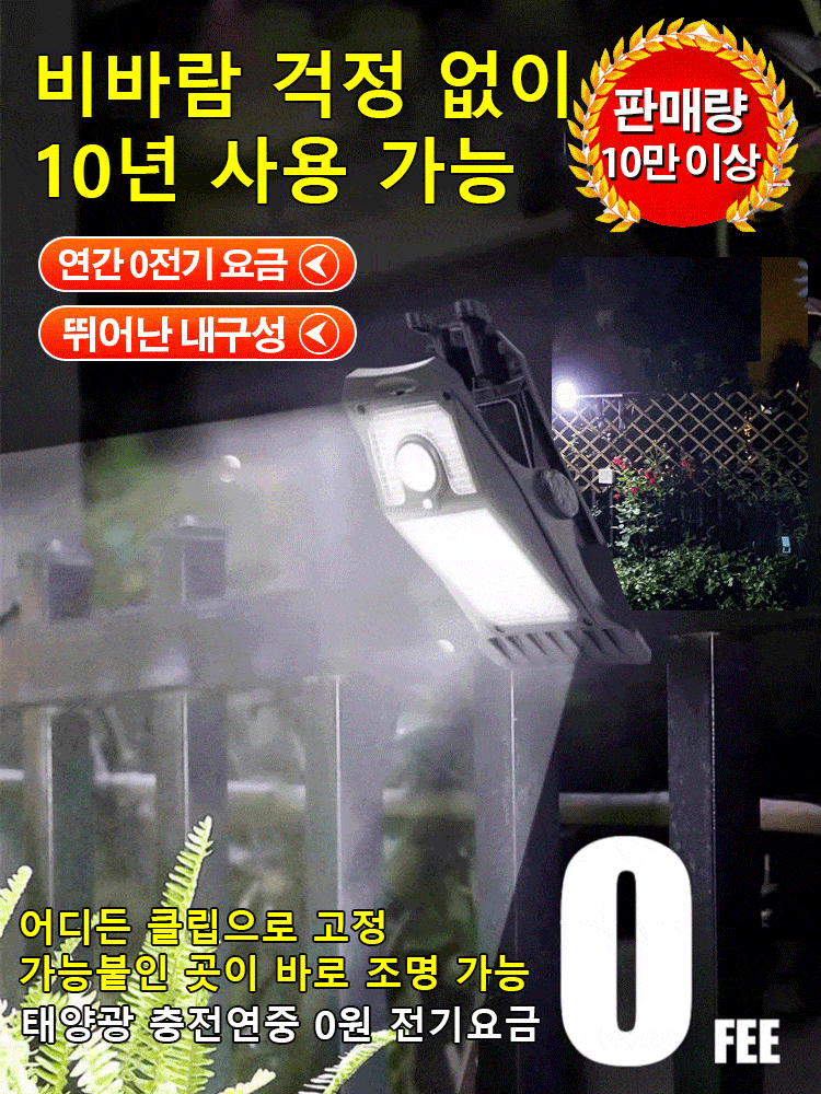 스마트 센서가 장착된 태양광 클립 라이트, 전기 요금이 필요 없으며 태양광으로 자동 충전됩니다.