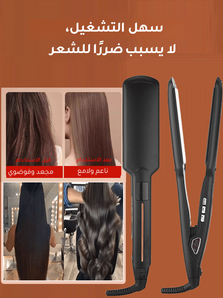 (نعومة في 1 ثانية) مكواة فرد الشعر بلوح عريض دون إتلاف الشعر