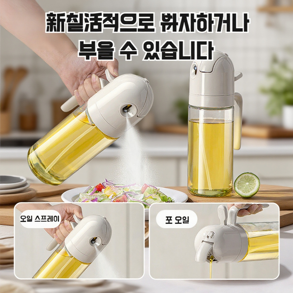 휴대용 다용도 안개분사 오일병 유리분사 오일병 누유방지 오일병