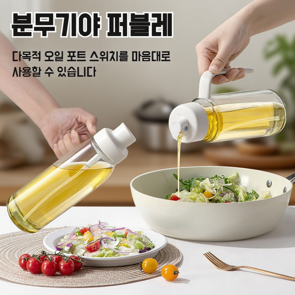 휴대용 다용도 안개분사 오일병 유리분사 오일병 누유방지 오일병