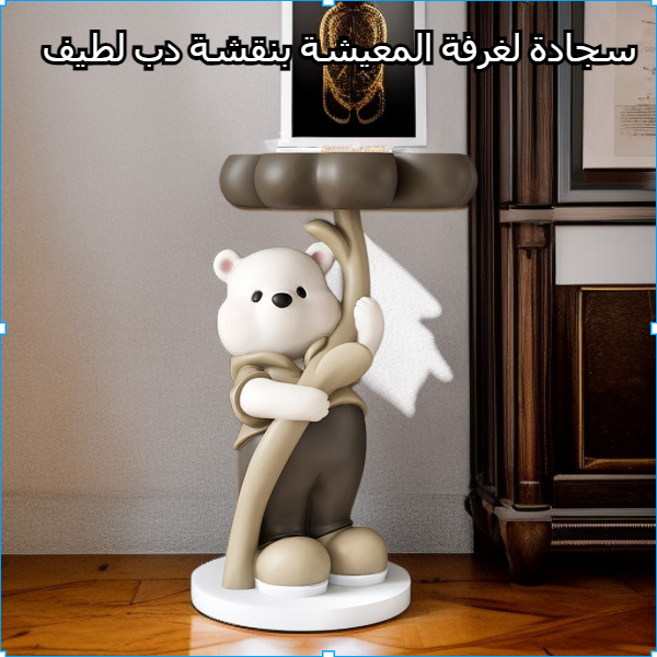 ديكور أرضية غرفة المعيشة على شكل دب لطيف