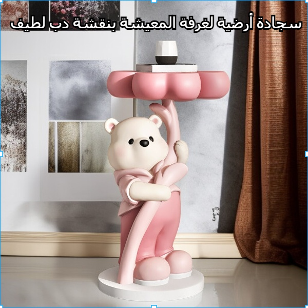 ديكور أرضية غرفة المعيشة على شكل دب لطيف