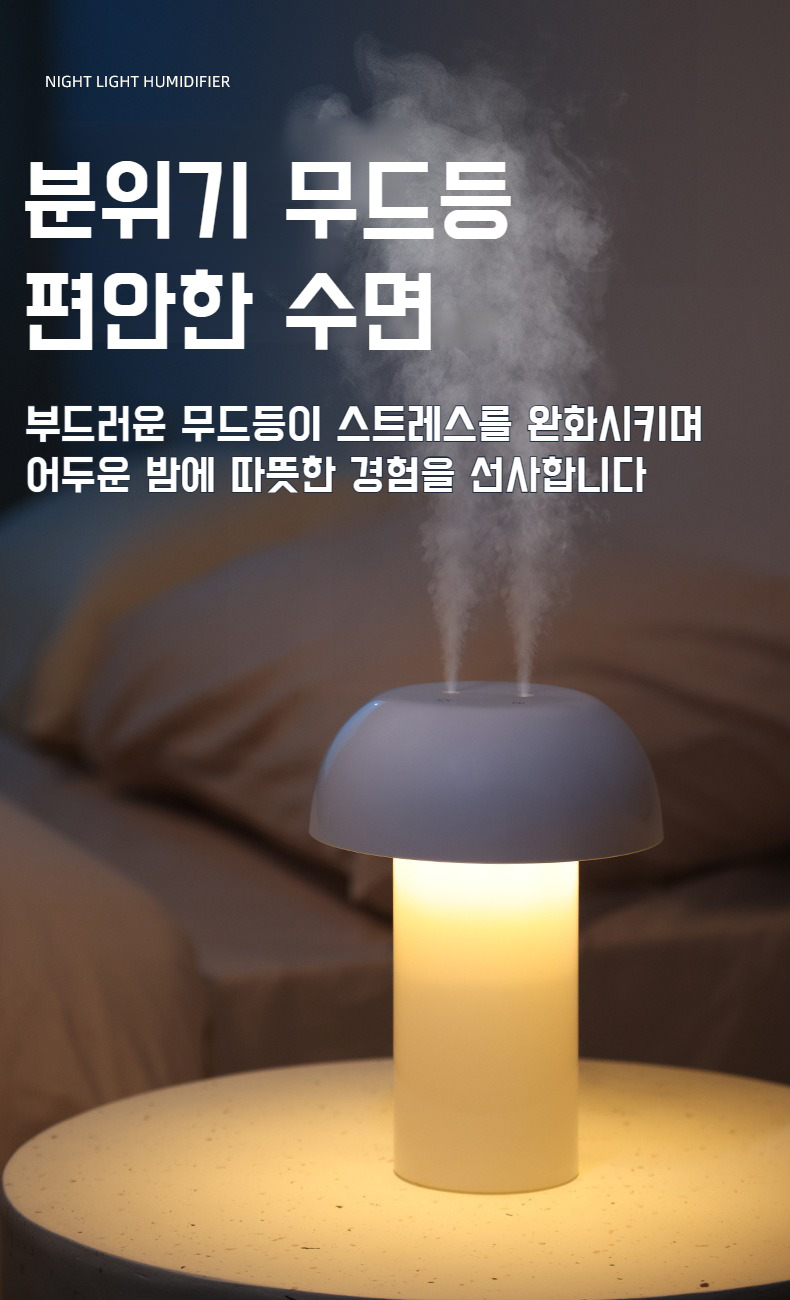 버섯등 디자인의 인테리어 효과 가습기