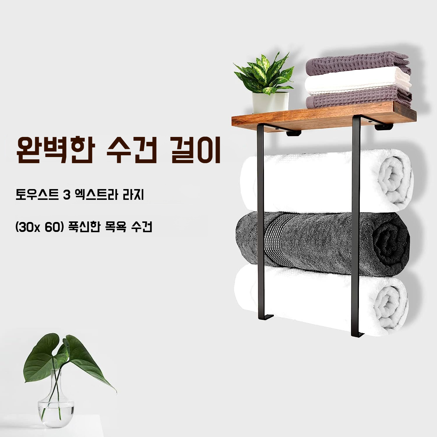 욕실에 설치된 블랙 수건걸이 디테일
