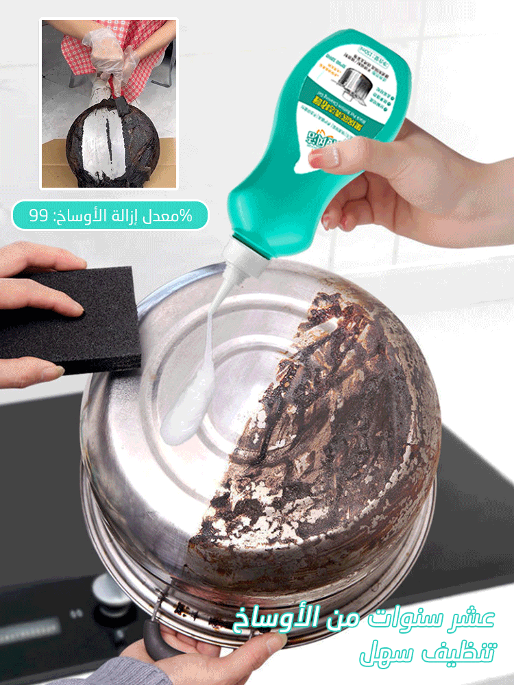 جل التنظيف لإزالة البقع السوداء من أسفل الأواني والمقالي