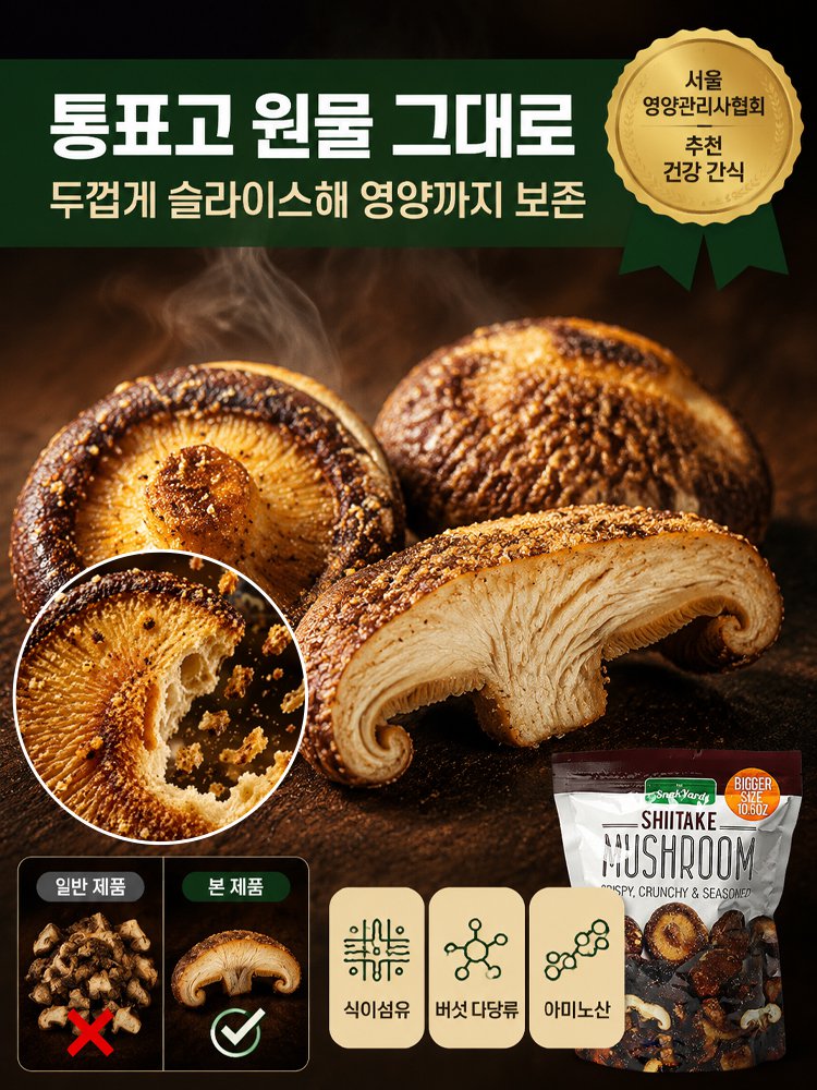 쫄깃한 식감의 바삭한 건표고버섯