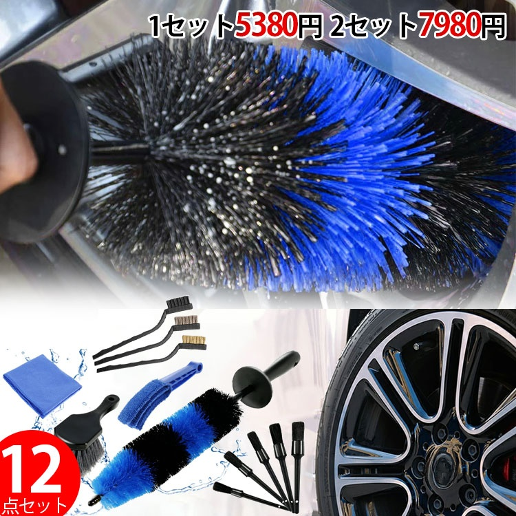 【洗車ブラシ12セット】12点セット 洗車ブラシ ホイールブラシ隙間ピカピカ らくらく掃除