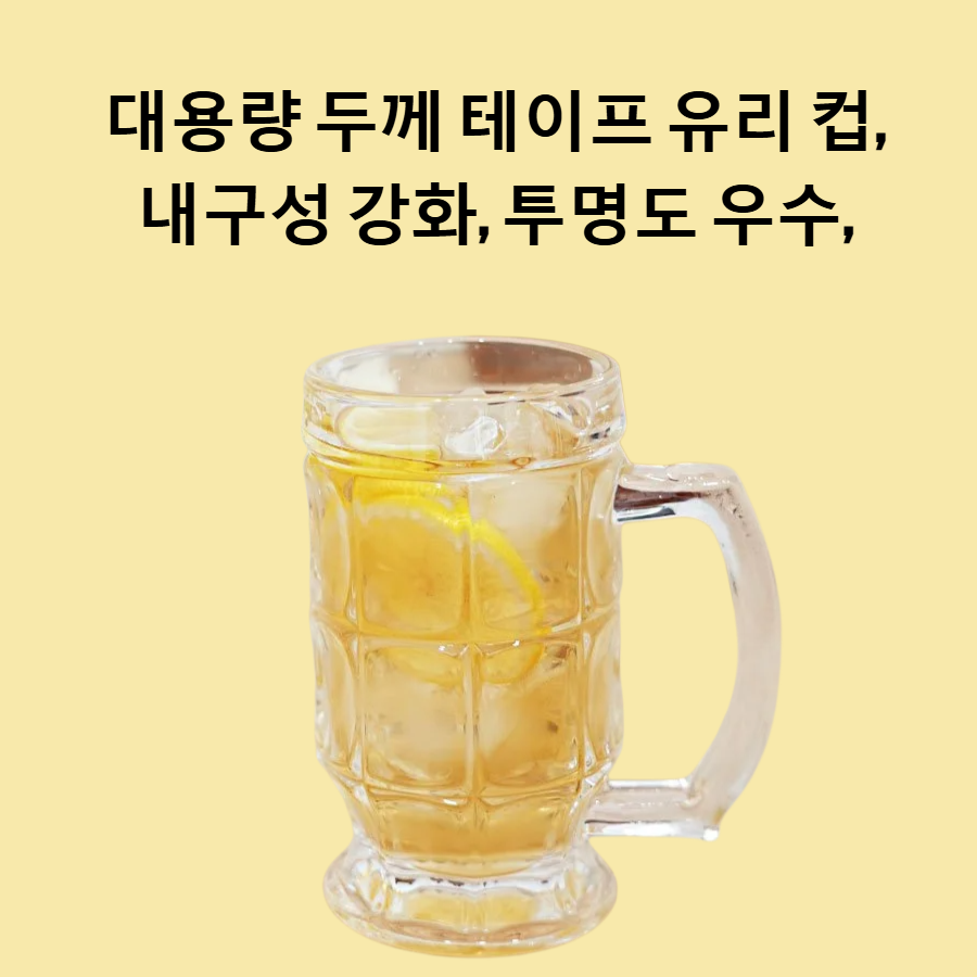 대용량 두께 테이프 유리 컵