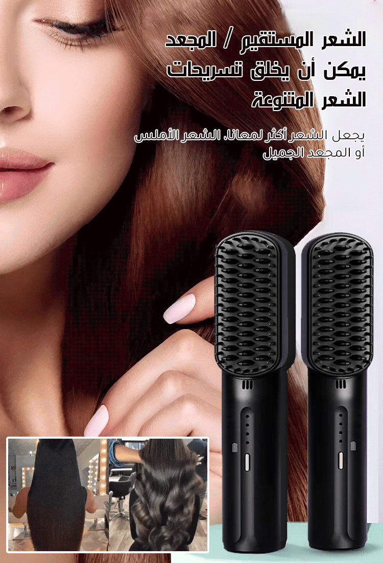 (الأيونات السلبية لا تضر الشعر) مشط فرد الشعر اللاسلكي المحمول الصغير