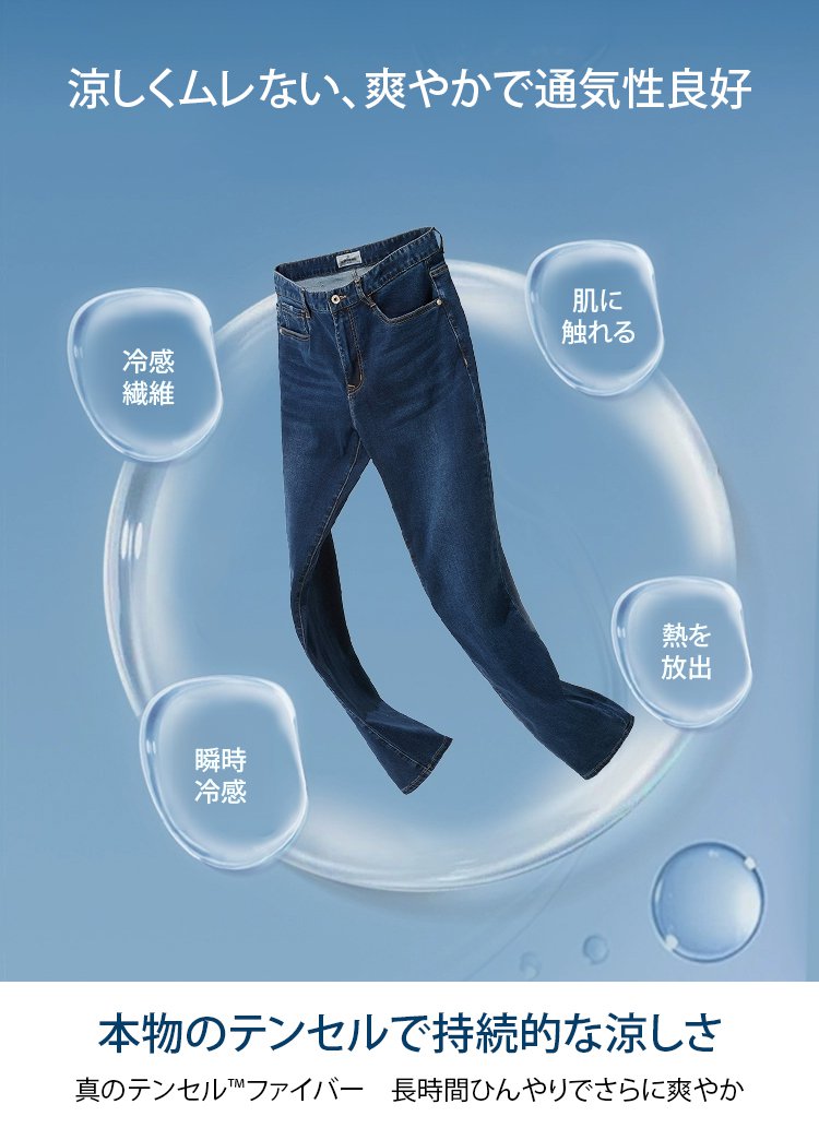 多様なシーンで活躍する冷感ストレッチデニムパンツ
