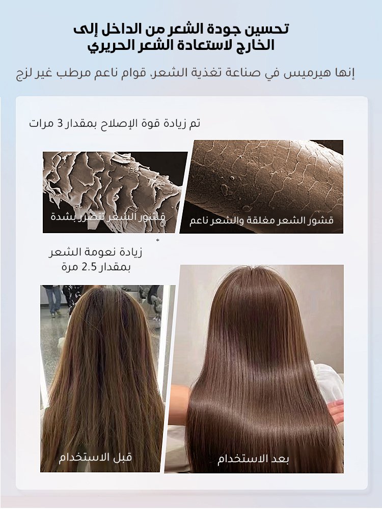 قناع الشعر لإصلاح الشعر الكثيف وتجديد أليافه، بدون حاجة إلى التسخين 