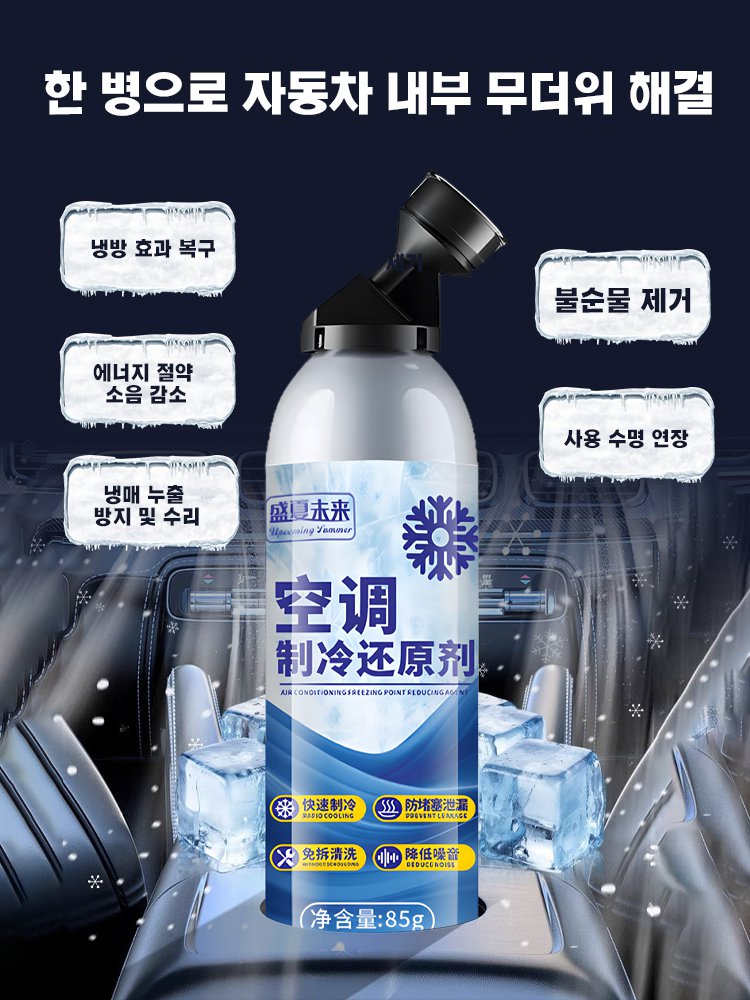 【얼어붙을 만큼 차가운】자동차 에어컨 시스템 냉각제