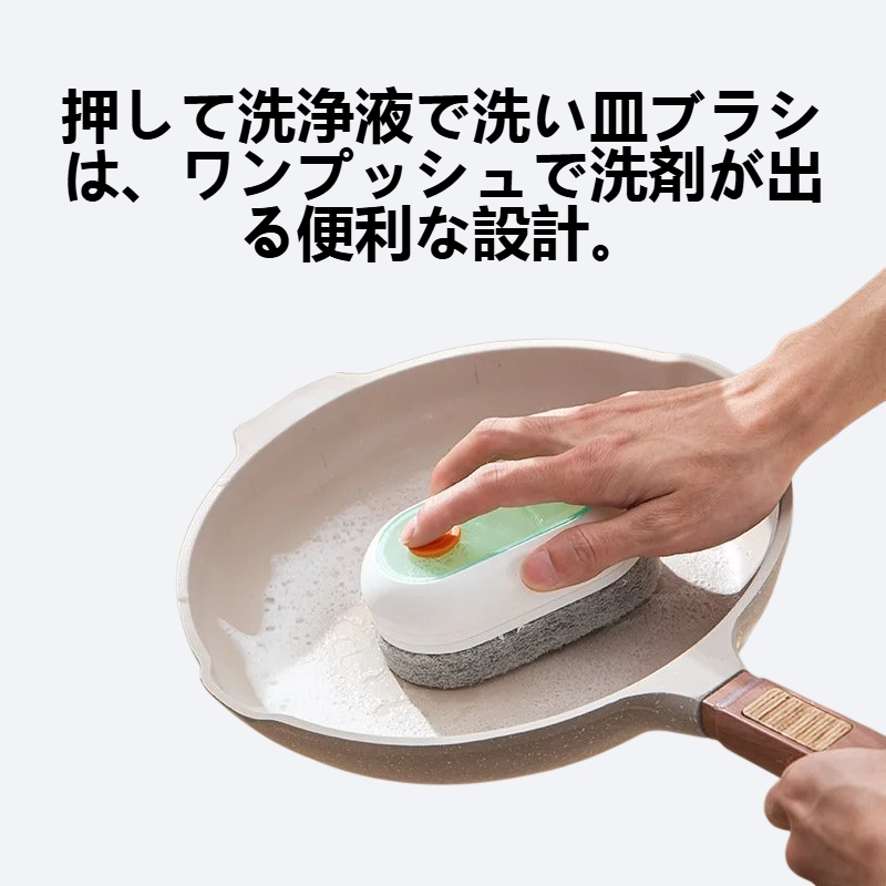 押して洗浄液で洗い皿ブラシ