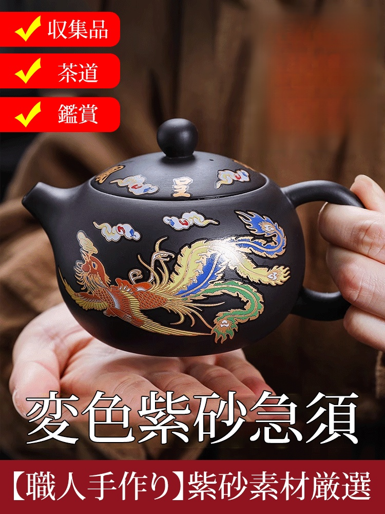 【熱で色が変わる】龍鳳呈祥の紫砂壺