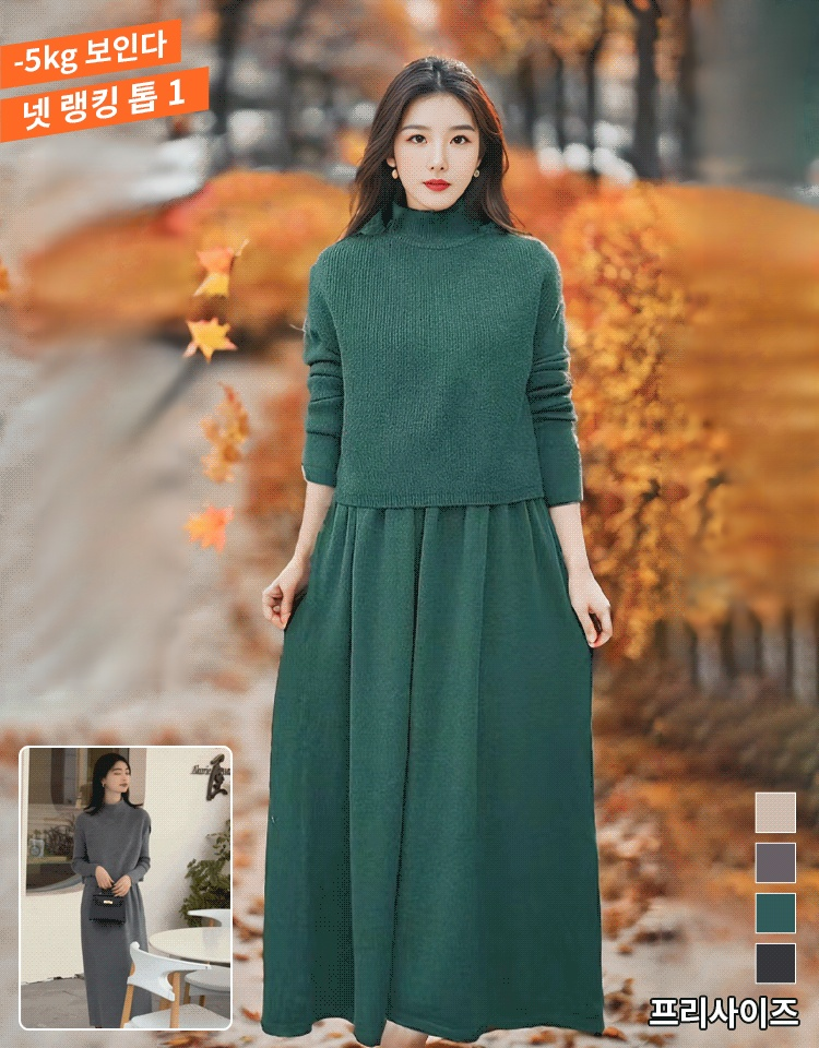 모던 도톰 미디 원피스 니트 세트