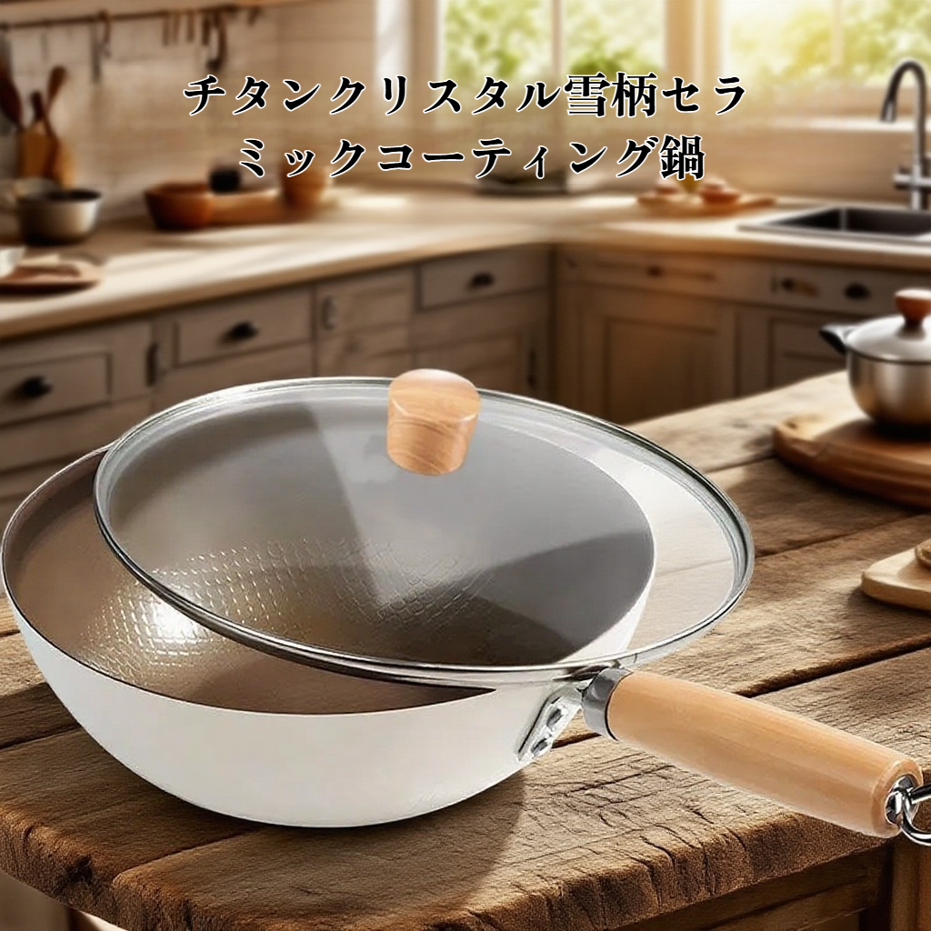 チタンクリスタルスノーフレーク磁器ノンスティックフライパン