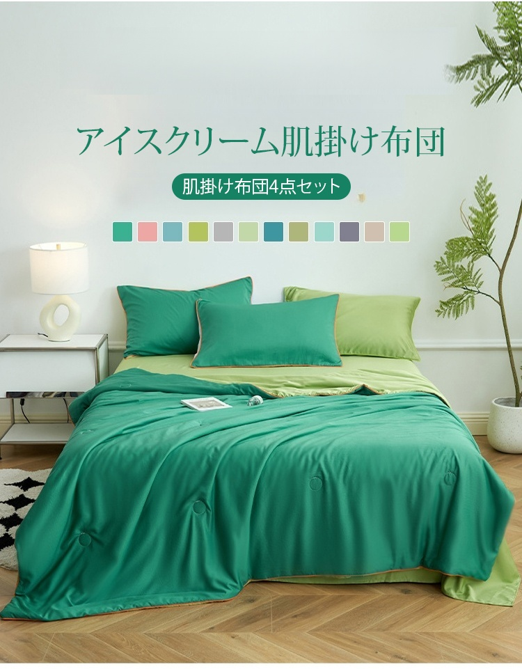肌掛け布団4点セット 商品全体イメージ