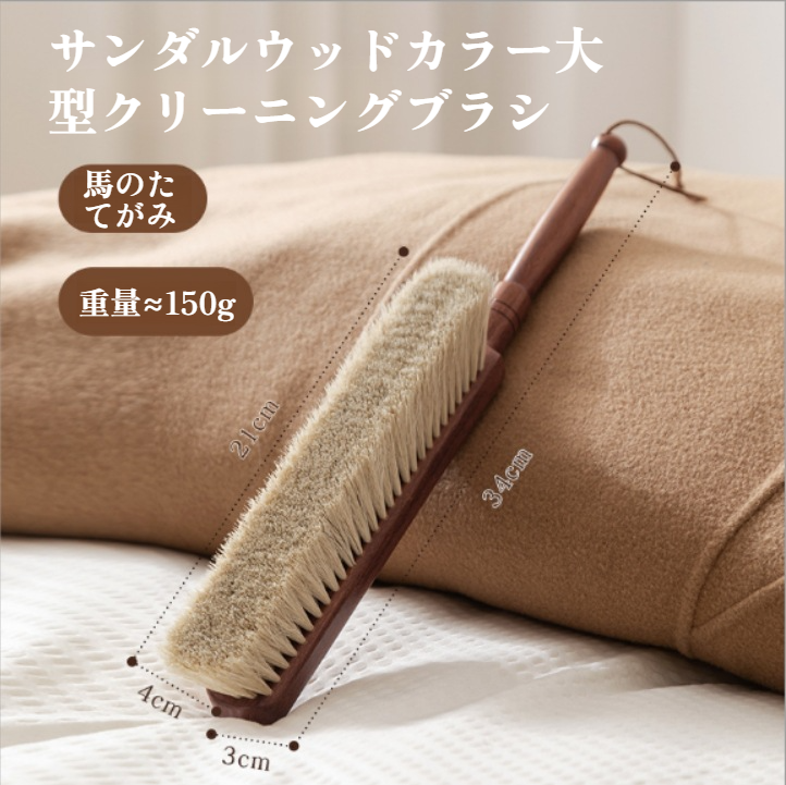 ベッド掃除ブラシによる衣類メンテナンス