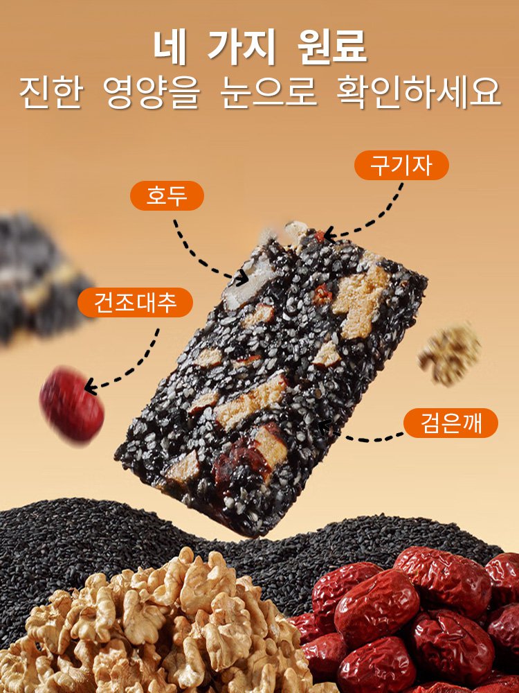 【양은 늘리고 가격은 그대로】검은깨 대추 구기자 과자