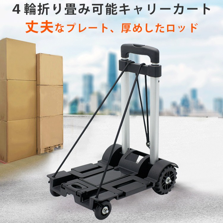 【キャリーカート】折り畳み可能、コンパクト、軽量、耐荷重、丈夫