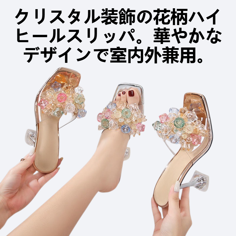 クリスタルフラワーハイヒールのスリッパ