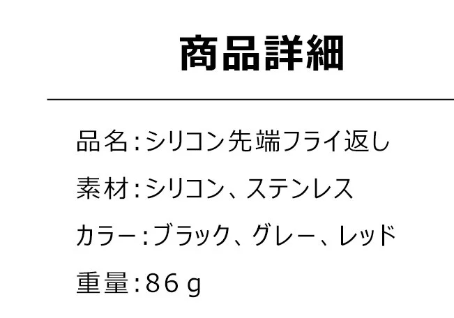 シリコン先端フライ返しの全体画像
